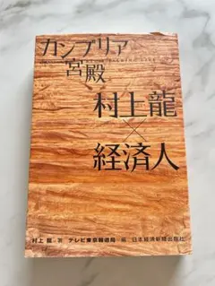カンブリア宮殿村上龍×経済人 : 日経スペシャル : Ryu's talkin…