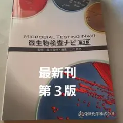 微生物検査ナビ　第3版