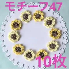 モチーフ47