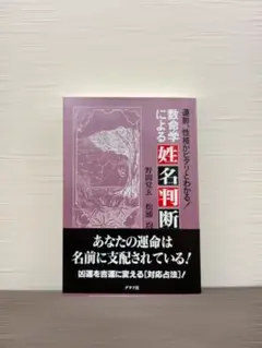 数命学による姓名判断 野間覚玄