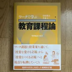 教育課程論 ワークで学ぶシリーズ