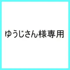 ゆうじさん様専用