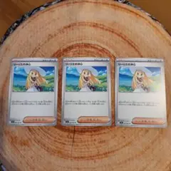 ポケモンカード　リーリエの決心　3枚セット　U