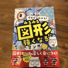ゼロからわかる! みるみる図形に強くなるマンガ