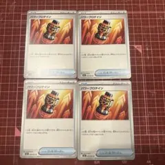 パワープロテイン　U 4枚　ポケモンカード　メガブレイブ　メガシンフォニア