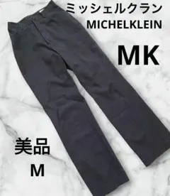 美品　MK MICHELKLEIN ダークグレー スラックス レディース M