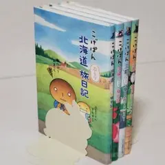 こげぱん 旅日記 4冊セット