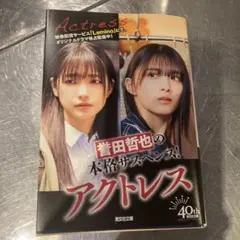 アクトレス