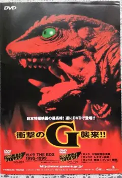 新品同様の美品【DVD】ガメラ THE BOX 1995-1999・完品 DVD ガメラ THE BOX 1995-1999(5本組) - メルカリ