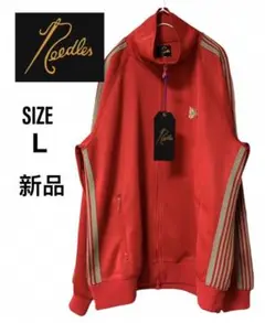 新品【needles 】ニードルス トラックジャケット レッド SIZE L