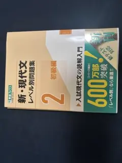 新・現代文 レベル別問題集 2 初級編 & 解説編
