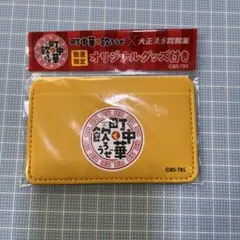 町中華で飲ろうぜ　オリジナルパスケース　イエロー