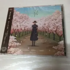 新品✨️　森山直太朗/さくら(独唱)
