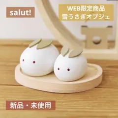 salut!　サリュ　お月見　WEB限定　雪うさぎオブジェ