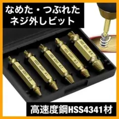 なめたネジ外し 5本セット ドリル ビット バカネジ つぶれたネジ 工具 除去