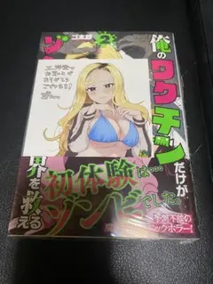 初版 特典付き 俺のワクチンだけがゾンビ化した世界を救える 2