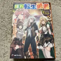 隠れ転生勇者 ～チートスキルと勇者ジョブを隠して第二の人生を楽しんでやる!～ 3