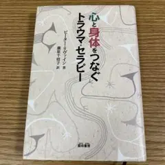 心と身体をつなぐトラウマ・セラピー 心と身体をつなぐトラウマ・セラピー | ピーター リヴァイン