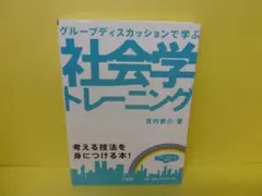 社会学トレーニング / 宮内泰介著　　4/10531