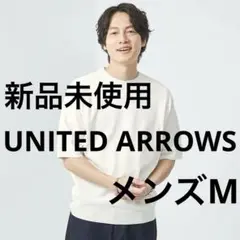 新品未使用 UNITED ARROWS カノコ クルーネック サマーニット