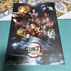劇場版 鬼滅の刃 無限列車編 パンフレット ●中古品