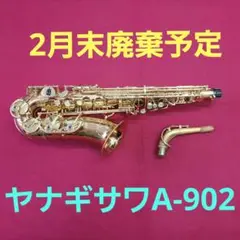 【ジャンク品】アルトサックス 　ヤナギサワ　A902【廃棄予定】 YANAGISAWA USED 中古 ヤナギサワ アルトサックス A-902 ♯62SP