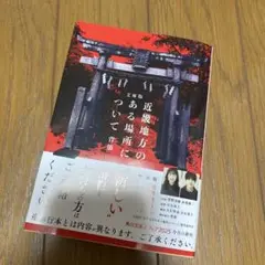 文庫版 近畿地方のある場所について