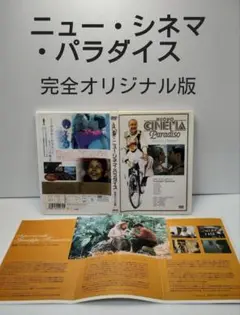 【完全オリジナル版】ニュー・シネマ・パラダイス