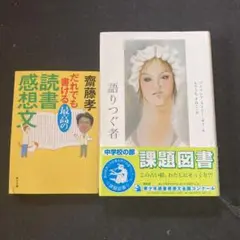 「語りつぐ者」　「だれでも書ける最高の読書感想文」　2冊セット