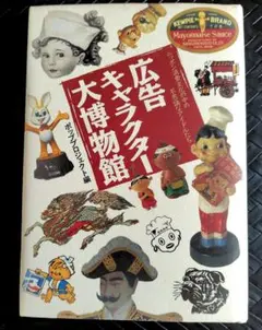 広告キャラクター大博物館 ニッポン消費文化の中の不思議なアイドルたち