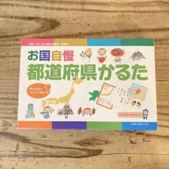 お国自慢 都道府県かるた