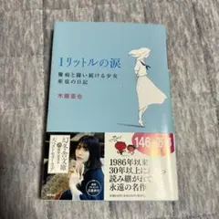 1リットルの涙 木藤亜也