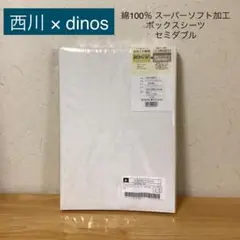 西川× ディノス 綿100% ベッドシーツ ボックスシーツ セミダブル 日本製