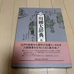 川柳大辞典