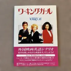 ワーキング・ガール
