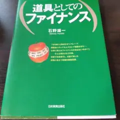 道具としてのファイナンス
