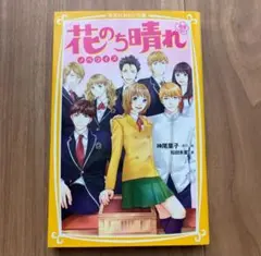「花のち晴れ～花男 Next Season～ ノベライズ」