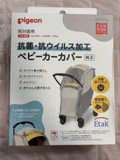 ピジョン 抗菌 抗ウイルス 加工 ベビーカー カバー 赤ちゃん 両対面