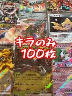 ポケモンカード　まとめ　キラのみ　100枚