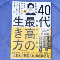 40代から手に入れる「最高の生き方」 今すぐ知っておくべき人生を左右する「やっ…
