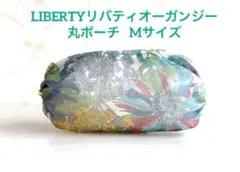 LIBERTY リバティオーガンジー 丸ポーチ Mサイズ 裏地つき♪軽量