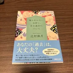噛みあわない会話と、ある過去について 辻村深月