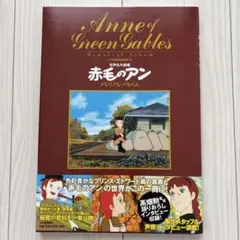 河出書房新社 「赤毛のアンメモリアル・アルバム」 (帯付) 2025年最新】赤毛のアンメモリアル・アルバムの人気アイテム