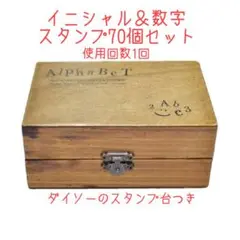 アンティーク　イニシャル　数字　スタンプ70個 木箱入り はんこ　ハンドメイド