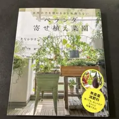 ベランダ寄せ植え菜園 自然の力を借りるから失敗しない