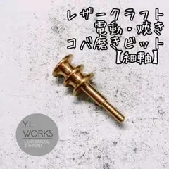 レザークラフト　真鍮製コバ磨きビット　TypeF　bbf-02
