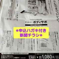 サントリー ボディサポ　特別価格申込みハガキ付き新聞チラシ