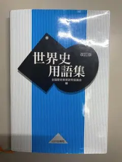 世界史用語集