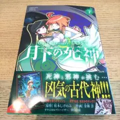 Duel Masters LOST～月下の死神～　下　プロモカード無し