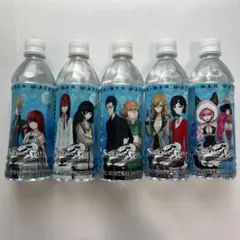 シュタインズゲート ミネラルウォーター コンプリート